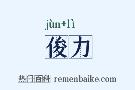 俊力是什么意思的图片